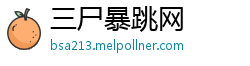 三尸暴跳网